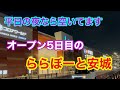 平日の夜なら空いてます【ららぽーと安城】へ行ってみた