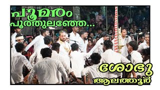 സൂപ്പർ ഹിറ്റ് പാട്ട് / പൂമരം പൂത്തുലഞ്ഞേ / Poomaram Poothulanje / Onamkali 2023 / Sobhu Alathur /