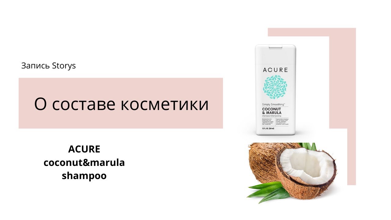 Разбор состава шампуня ACURE coconut&marula shampoo