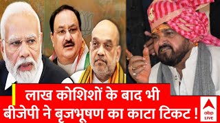 UP Politics : लाख कोशिशों के बाद भी बीजेपी ने बृजभूषण का काटा टिकट ! | BJP｜ABP NEWS