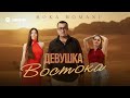 Boka Romani - Девушка Востока | Премьера трека 2026