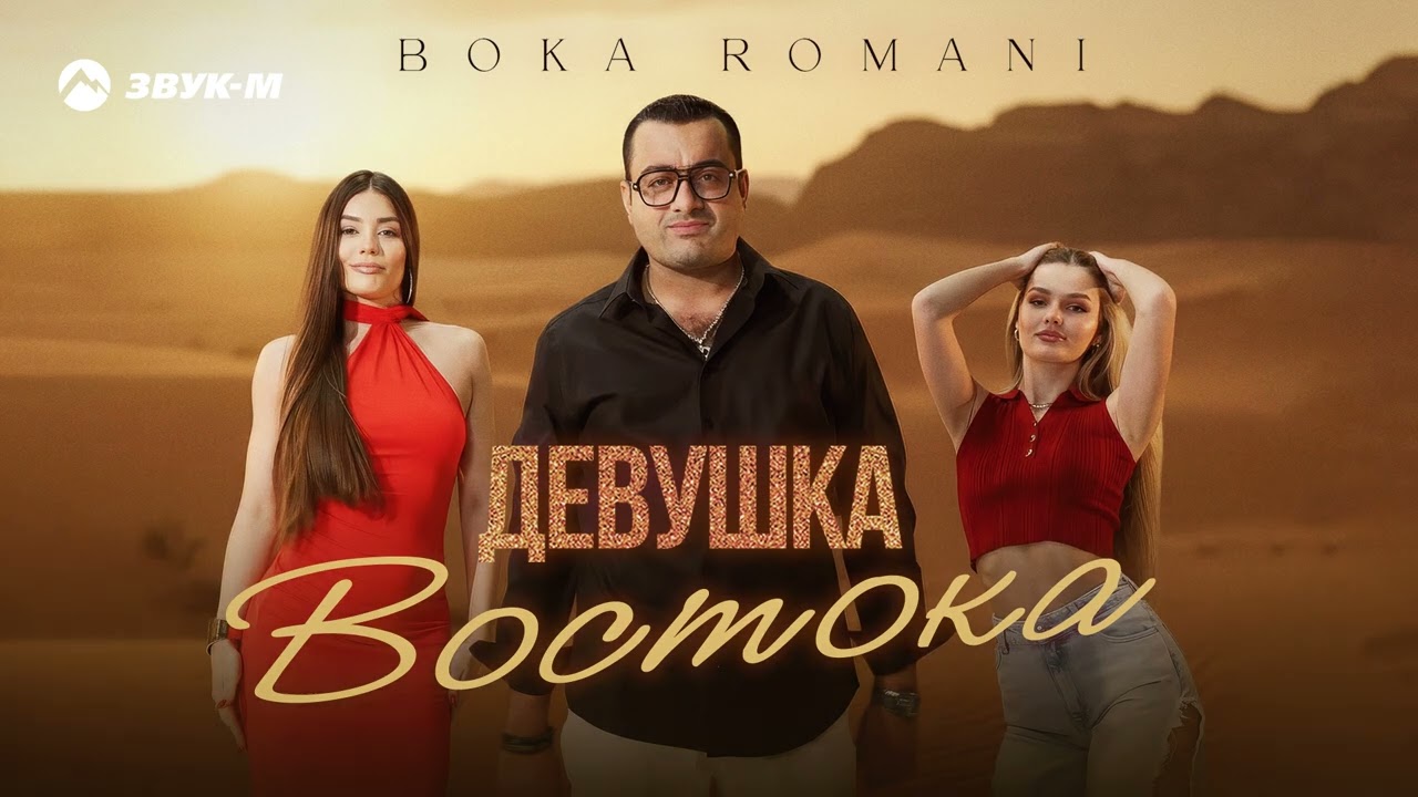 Boka Romani - Девушка Востока | Премьера трека 2026