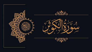 108 - Sudais and Shuraim - Al-Kawthar - السديس والشريم - سورة الكوثر