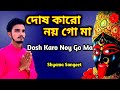 Dosh karo noy go ma  shyama sangeet  abhijit dutta