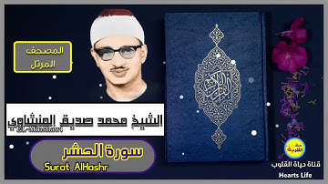 سورة الحشر | المصحف المرتل | الشيخ محمد صديق المنشاوي