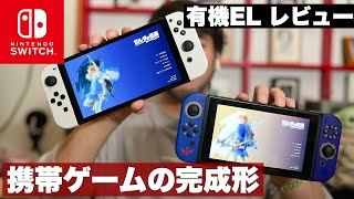 【レビュー】ニンテンドースイッチ有機ELモデル【Nintendo Switch】