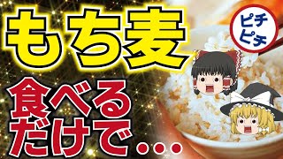 【ゆっくり解説】40代50代の腸が若返る！老化に最強の炭水化物！もち麦のとんでもない効果とは【うわさのゆっくり解説】