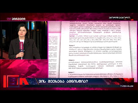 ვის შეეხება ამნისტია? -პატიმრების შეწყალების მასშტაბური გეგმა არავის მოსწონს ხელისუფლების გარდა