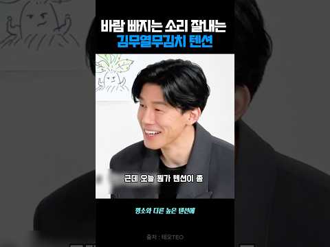 바람 빠지는 소리 잘내는 김무열무김치 텐션 💨#shorts #참교육