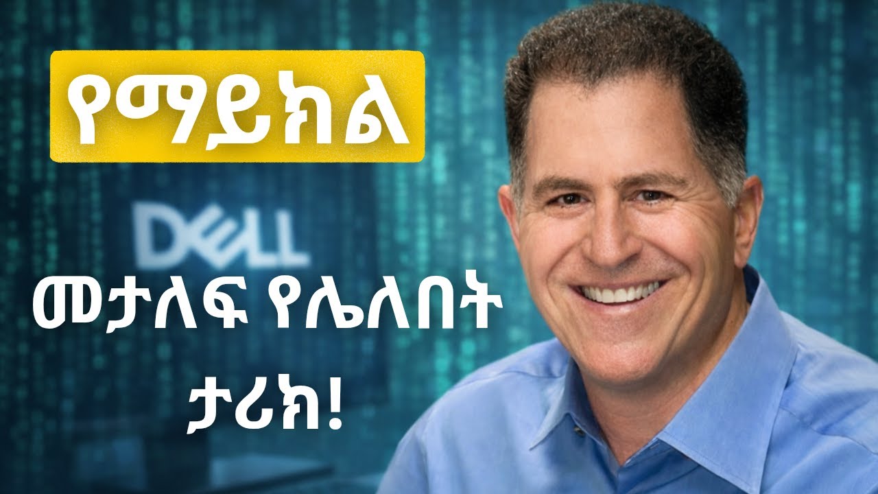 ከዚህ በኋላ ኮምፒውተርን እንደ ቀድሞ አታይም | Dell