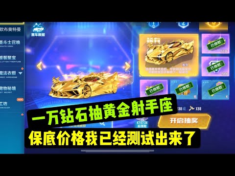 qq飞车手游:一万钻石抽黄金射手座，保底价格我已经测试出来了