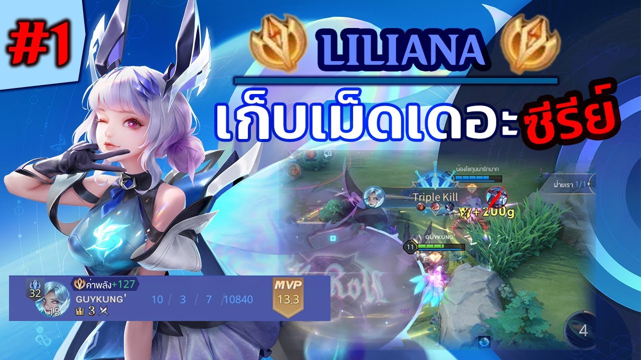 [ ROV ] การเดินเกมสู่เม็ดส้ม | 