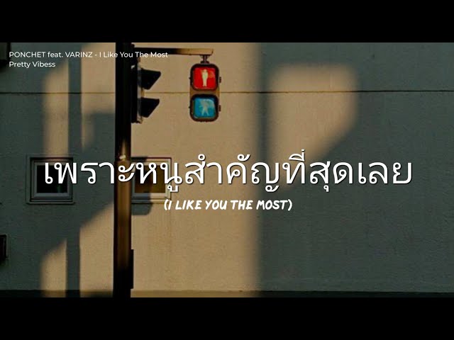 PONCHET feat. VARINZ - I Like You The Most (พี่ชอบหนูที่สุดเลย) [Rom/Thai/Eng Lyrics] class=