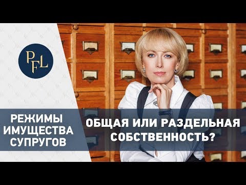 Общая совместная или раздельная собственность. Режим имущества супругов: законный и договорный.