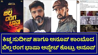 Kiccha Sudeep Upcoming Movie Billa Ranga Baasha Latest Update By Anup Bhandari