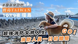 【蓓你去旅行】職人訪問 - 台東縣超強消防女將 體驗消防裝備到底有多重!|蓓貝兒 Beibeier (ft.台東天晴民宿 台東縣消防局)