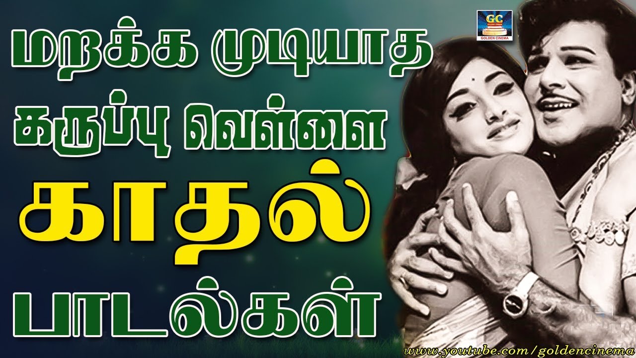 மறக்க முடியாத 25 கருப்பு வெள்ளை காதல் பாடல்கள் Best 25 Black And