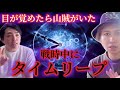 【過去】あの日見た光景はなんだったのか？