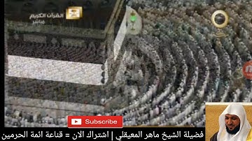 تلاوة عجيبة ومختلفة ومميزة على صلاة العشاء من المسجد الحرام المكي = فضيلة الشيخ ماهر المعقلي =
