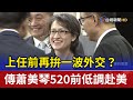 上任前再拚一波外交？ 傳蕭美琴520前低調赴美