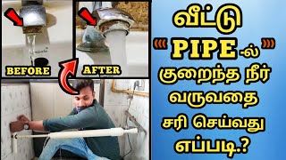 வீட்டு குழாயில் "ஜெட்" வேகத்தில் தண்ணீர் வர வைக்க ஈசியான வழி! How to 𝗙𝗜𝗫 𝗟𝗼𝘄 𝗪𝗮𝘁𝗲𝗿 𝗣𝗿𝗲𝘀𝘀𝘂𝗿𝗲 at 𝗛𝗢𝗠𝗘 screenshot 3