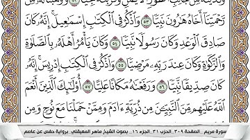 19 - سورة مريم - عدد أياتها ( 98 ) - مكية - مكتوبة جودة عالية HD  -  ماهر المعيقلي
