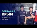 ПОЕЗДКА В КРЫМ. От футбола до искусства. Влог вслепую. Симферополь и Феодосия.