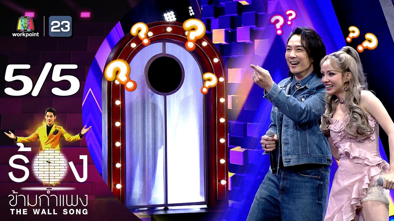 The Wall Song ร้องข้ามกำแพง | EP.203 | หนึ่ง ETC. / จิ๋ว ปิยนุช | 25 ก.ค. 67 [5/5]