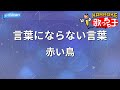 【カラオケ】言葉にならない言葉/赤い鳥