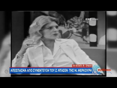 Πριν από 13 χρόνια «έφυγε» από τη ζωή ο Ζυλ Ντασέν | 31/03/2021 | ΕΡΤ