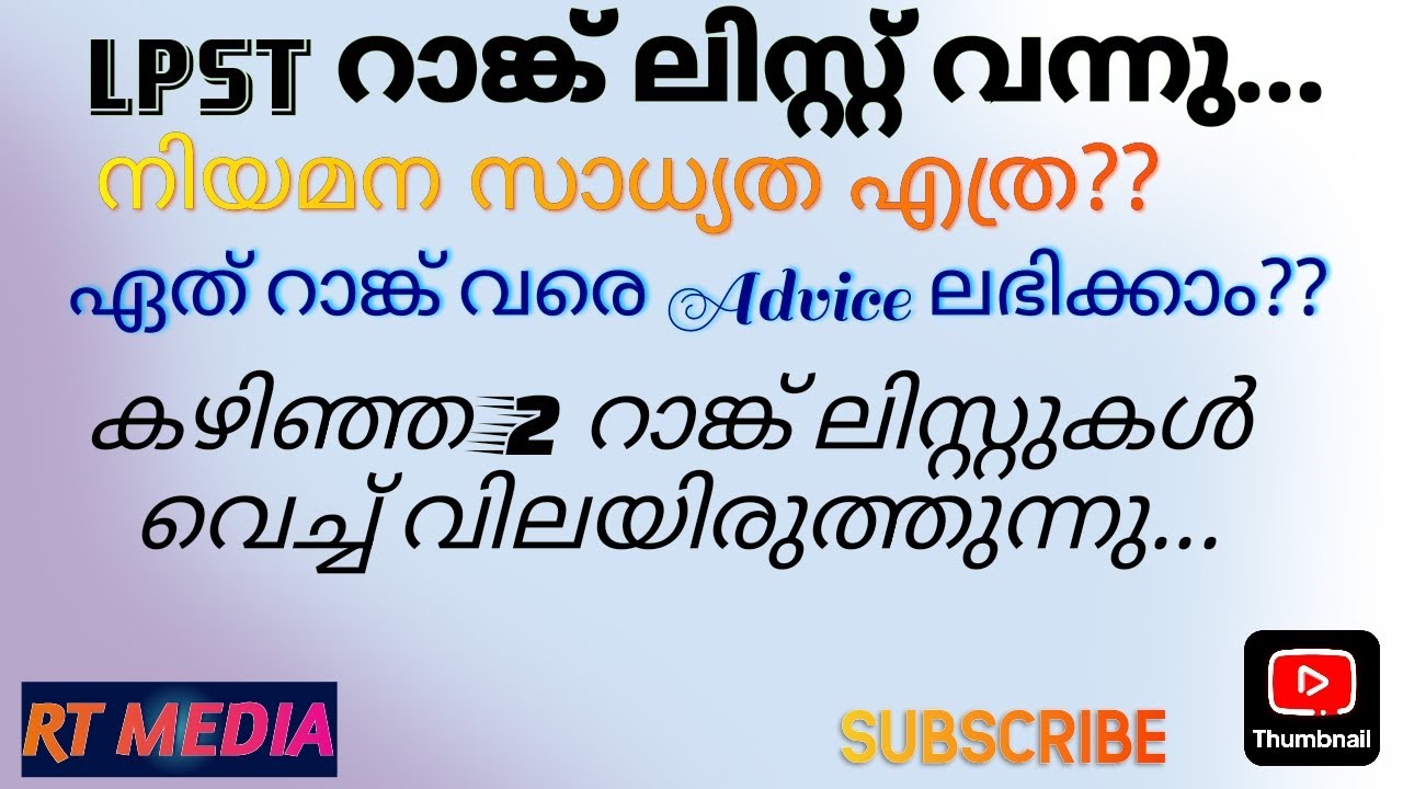 ‼️LPST റാങ്ക് ലിസ്റ്റിലെ നിയമന സാധ്യത എത്ര⁉️⁉️