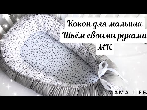 Шьем кокон для новорожденных своими руками