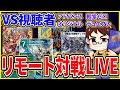 【生放送】vs視聴者デュエマリモート対戦！！／デュエレコch週末の生放送2022/5/28