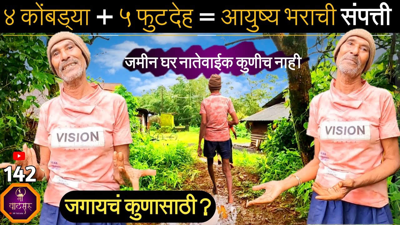 आपल्या अंत्यविधीसाठी गैरसोय होऊ नये म्हणून घरावर छप्पर टाकायचंय, कोंबड्याच्या आधारावर जगतोय हा माणूस