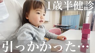 【1歳半健診】まさか娘が引っかかるとは思ってなかった･･･【パパ育児】