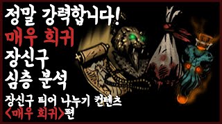 이 게임의 철학! 장신구 티어 나누기 컨텐츠 매우 희귀편 - 고인물의 다키스트 던전 TMI 혈월