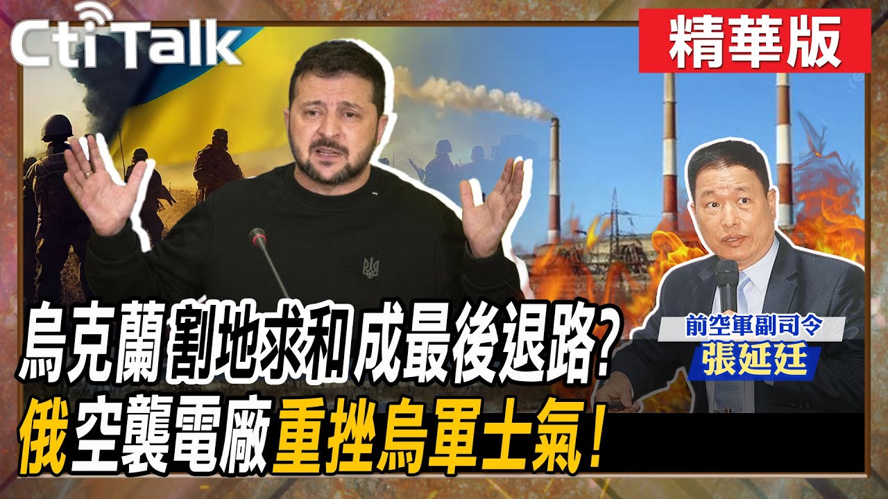 【Cti Talk｜張延廷】台版俄烏戰!海上聯合反擊拜登詭計 澤倫談判破局普丁手握王牌未出招! 20221230 @CtiTv