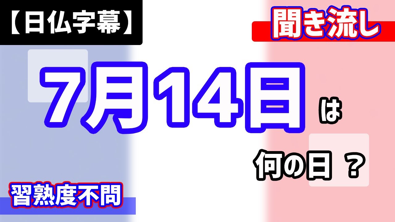 フランス語聞き流し 7月14日って何 C Est Quoi Le 14 Juillet Youtube フランス語聞き流し 7月14日って何 C Est Quoi Le 14 Juillet Youtube