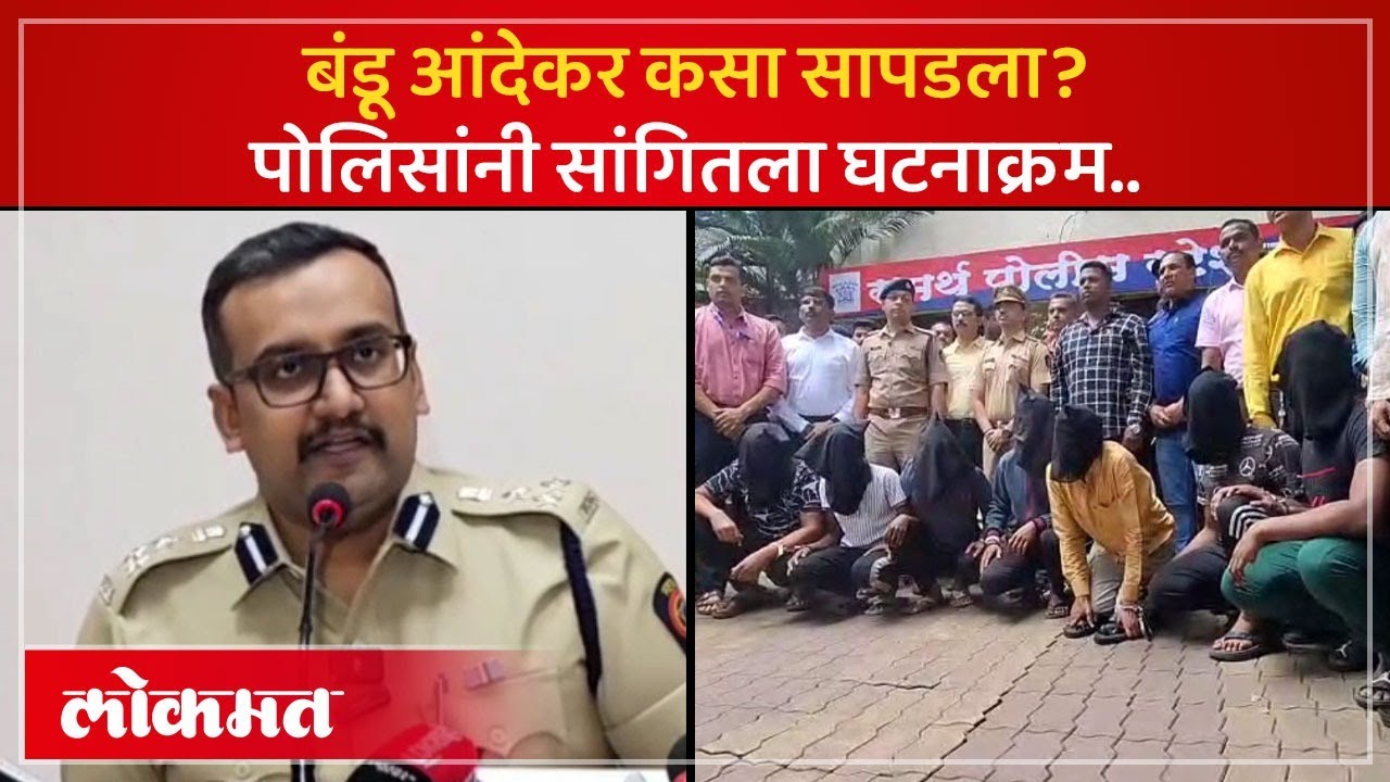 आंबेकर टोळीचा म्होरक्या बंडू आंदेकरला कसं पकडलं? मध्यरात्री पोलिसांची कारवाई.. Ayush komkar Case KI4