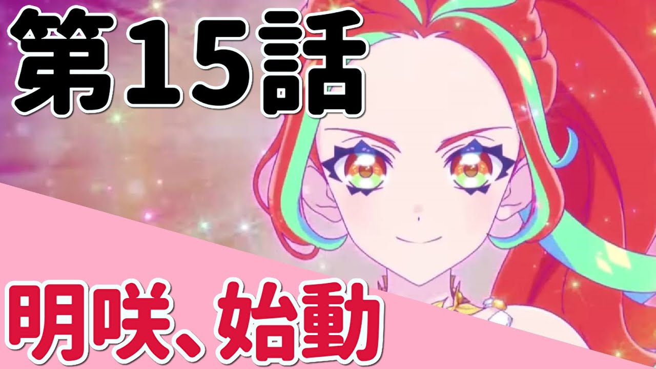 アイカツプラネット！ 第15話 【感想】 サプライズのプランニング 