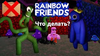 Возможно ли ПРОЙТИ RAINBOW FRIENDS 2 без КОРОБКИ? | Rainbow friends 2