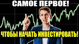 С чего НАЧАТЬ инвестировать новичку? 👉Инвестиции с нуля для начинающих🆓 Инвестиции в акции