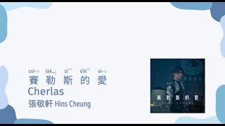 Hins Cheung 張敬軒 - Cherlas 塞勒斯的愛 | [Jyutping, English] Lyrics - Cantonese song | CantoPop 20s [粵語拼音]