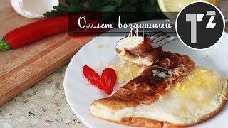 ОМЛЕТ С СЫРОМ • ЛЕГКИЙ И ПОЛЕЗНЫЙ УЖИН ⚫ Таша Топорова ОМЛЕТ С СЫРОМ • ЛЕГКИЙ И ПОЛЕЗНЫЙ УЖИН ⚫ Таша Топорова