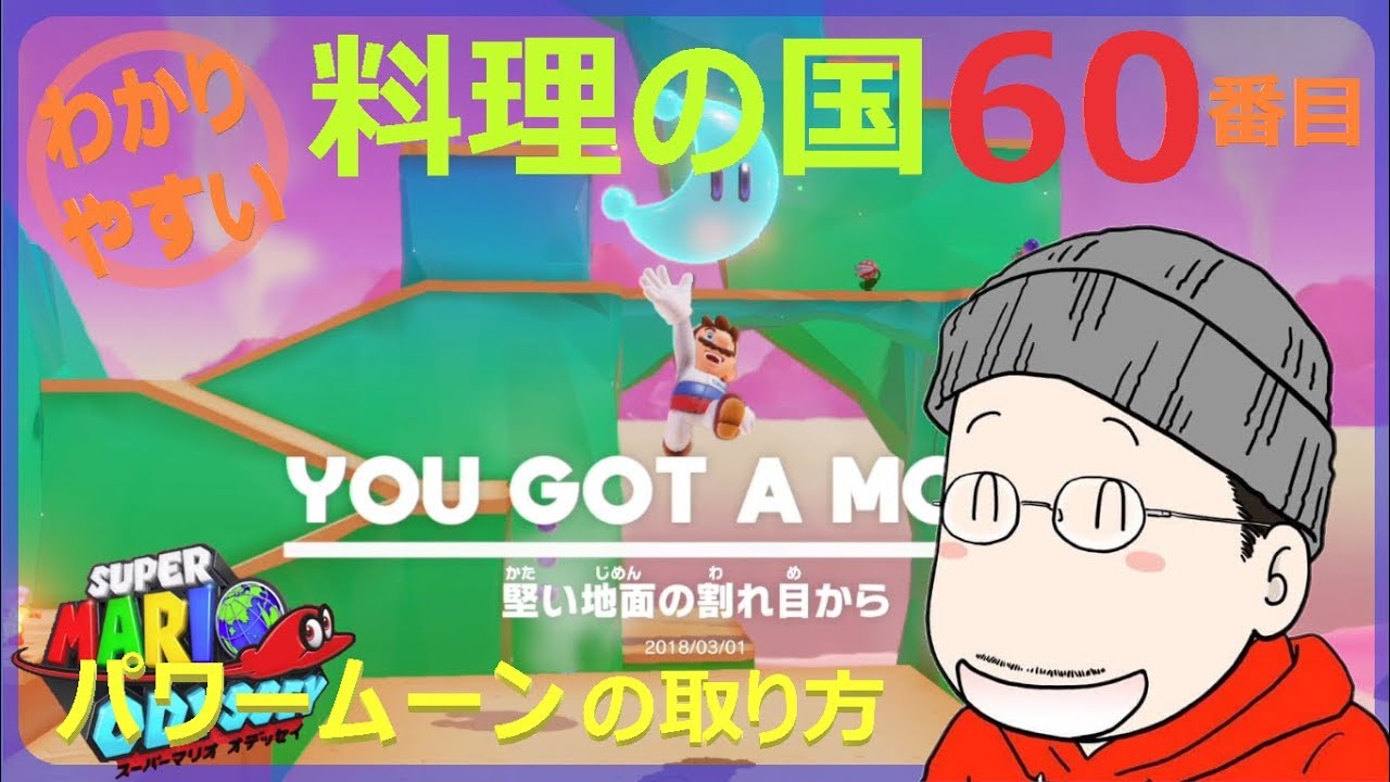 マリオオデッセイ 料理の国 60番目のパワームーンの取り方 Youtube