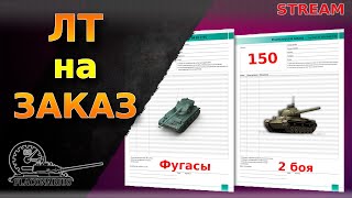 ШОРТС-СТРИМ! Танки по заявкам! #worldoftanks #миратанков #ЛТ #shorts