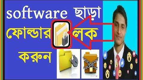 কোন সফটওয়্যার ছাড়াই কম্পিউটারে ফোল্ডার লক কিভাবে করতে হয় Lock folder without any software bangla?