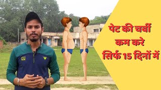Pet ki charbi kam kaise kare | pet ki charbi kam karne ke upay | How to lose fat in hindi मोटापा