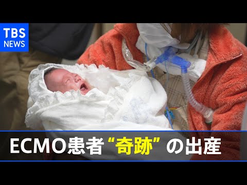 ＥＣＭＯ患者が“奇跡”の出産 妻と子の命どちらを優先するか 重い選択の末に・・・「産まれてきてくれて、ありがとう」【news23】