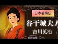 《日本名婦伝》吉川英治作　谷干城夫人【朗読】白檀